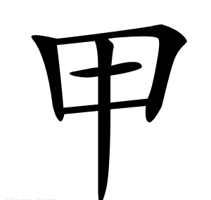 甲